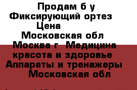 Продам б/у Фиксирующий ортез  › Цена ­ 4 500 - Московская обл., Москва г. Медицина, красота и здоровье » Аппараты и тренажеры   . Московская обл.